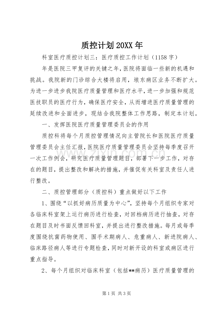 质控计划20XX年_1 (3).docx_第1页