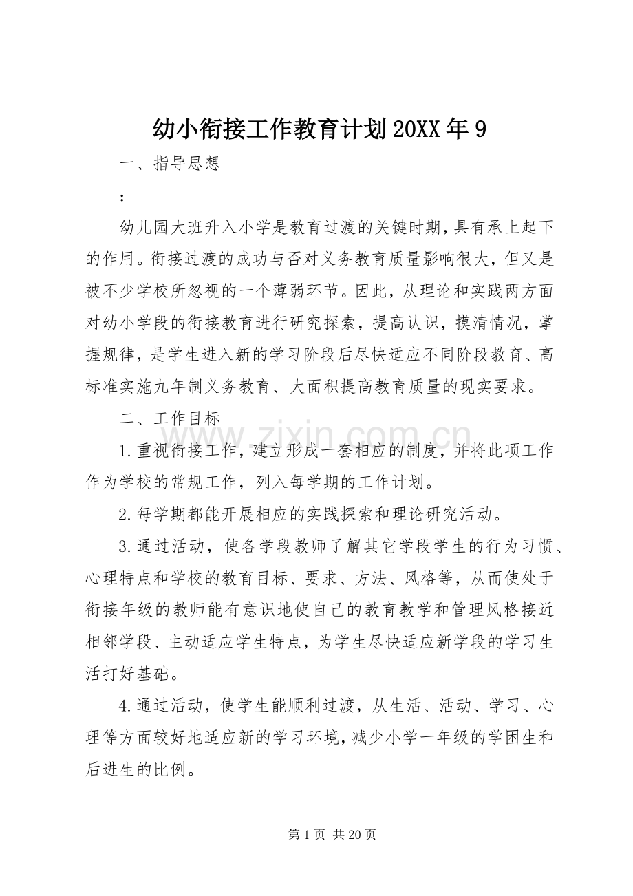 幼小衔接工作教育计划20XX年9.docx_第1页