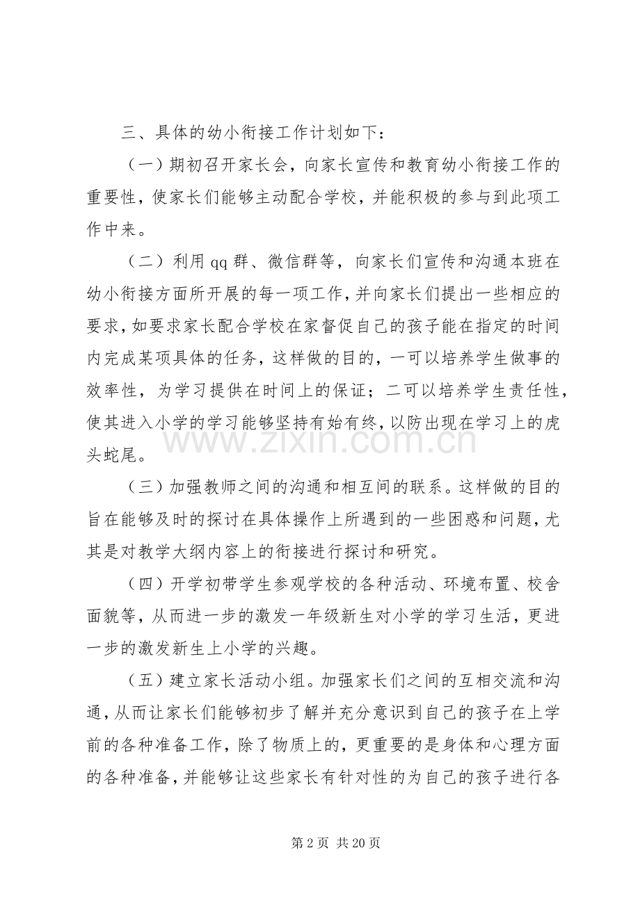 幼小衔接工作教育计划20XX年9.docx_第2页