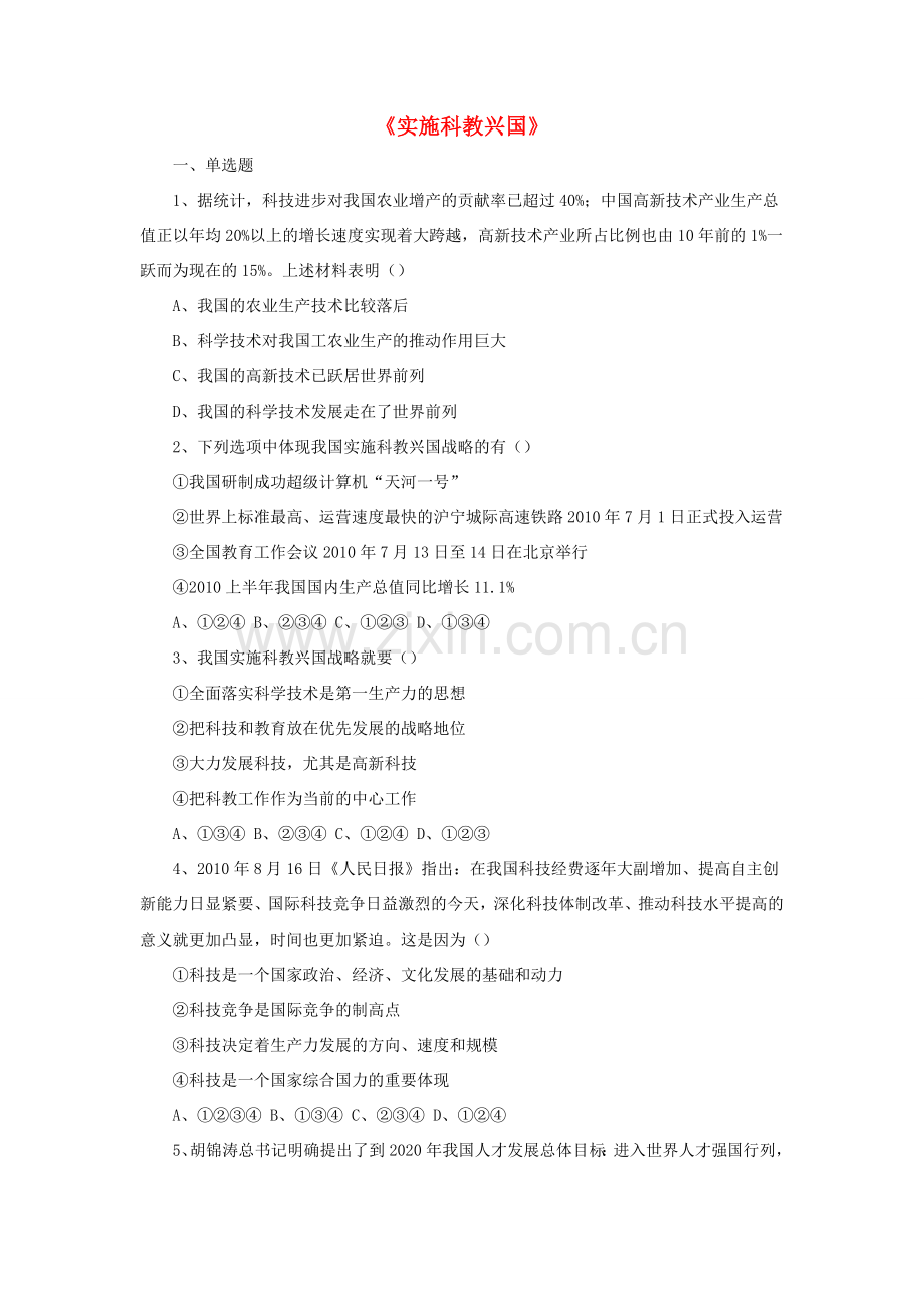九年级政治全册 第6课 实施科教兴国习题1 北师大版.doc_第1页