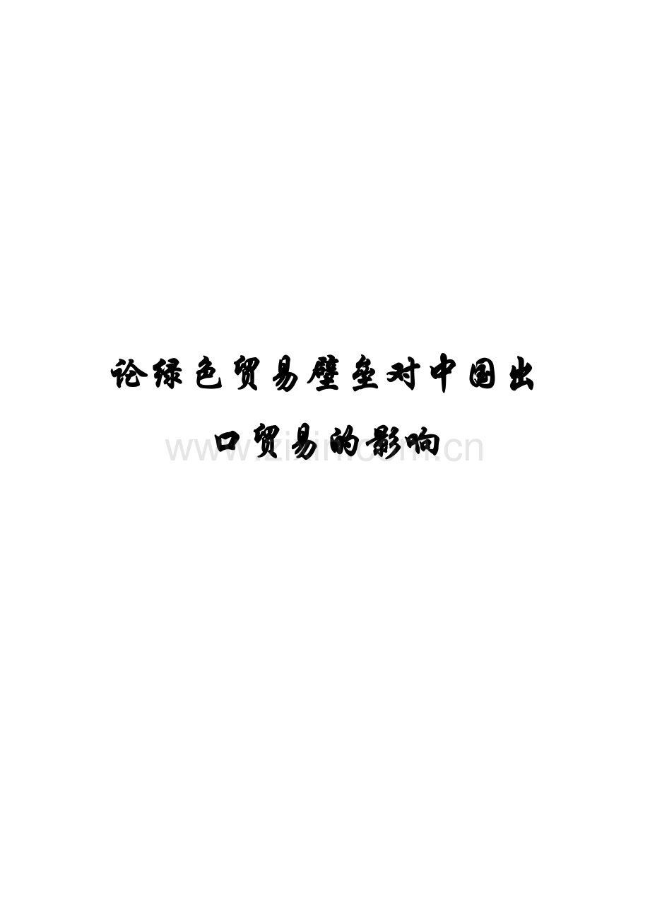 论绿色贸易壁垒对中国出口贸易的影响.doc_第1页