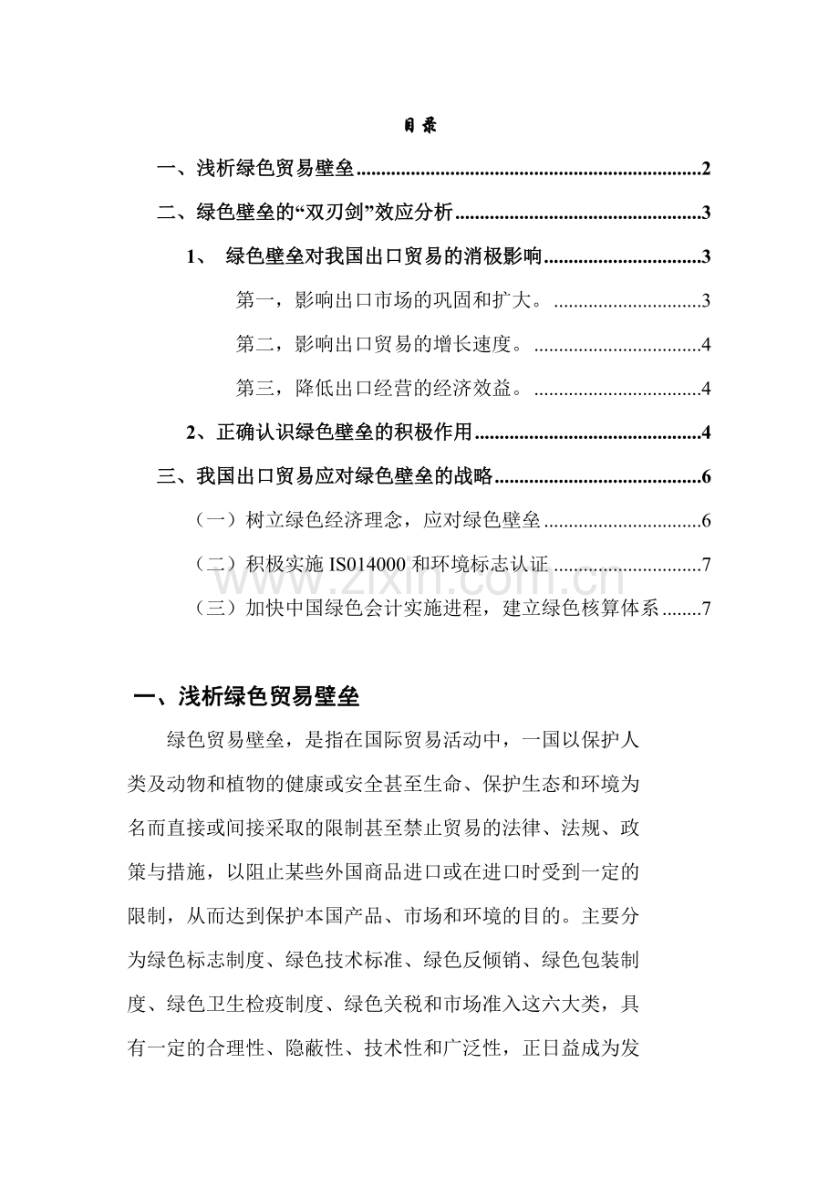 论绿色贸易壁垒对中国出口贸易的影响.doc_第2页