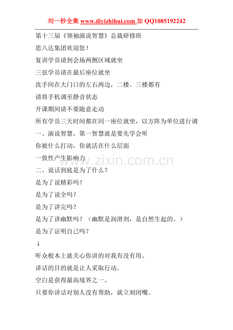刘一秒三亚领袖演说智慧.doc_第1页