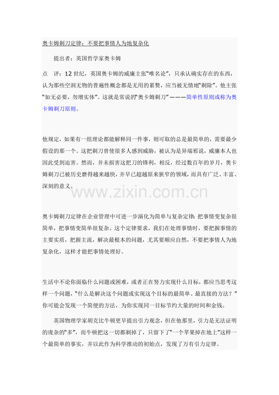 著名的管理定律（六）--不要把事情人为地复杂化.doc_第1页