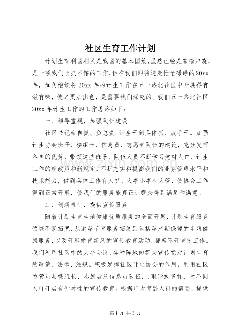 社区生育工作计划.docx_第1页