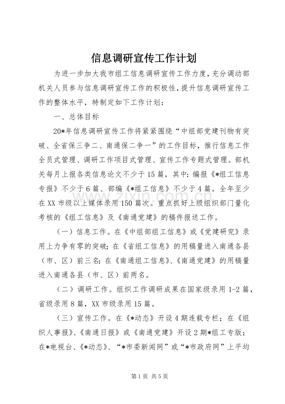 信息调研宣传工作计划.docx_第1页