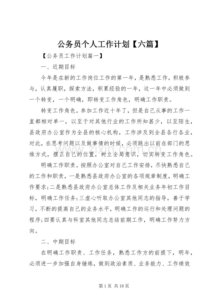 公务员个人工作计划【六篇】.docx_第1页