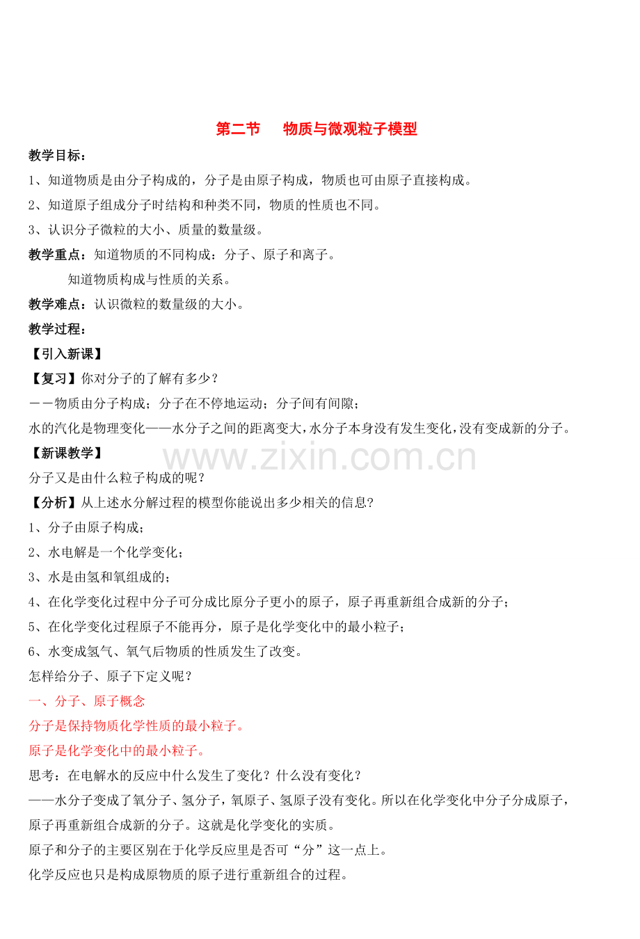 八年级科学下册：第1章第2节 物质与微观粒子模型教案（浙教版）.doc_第1页