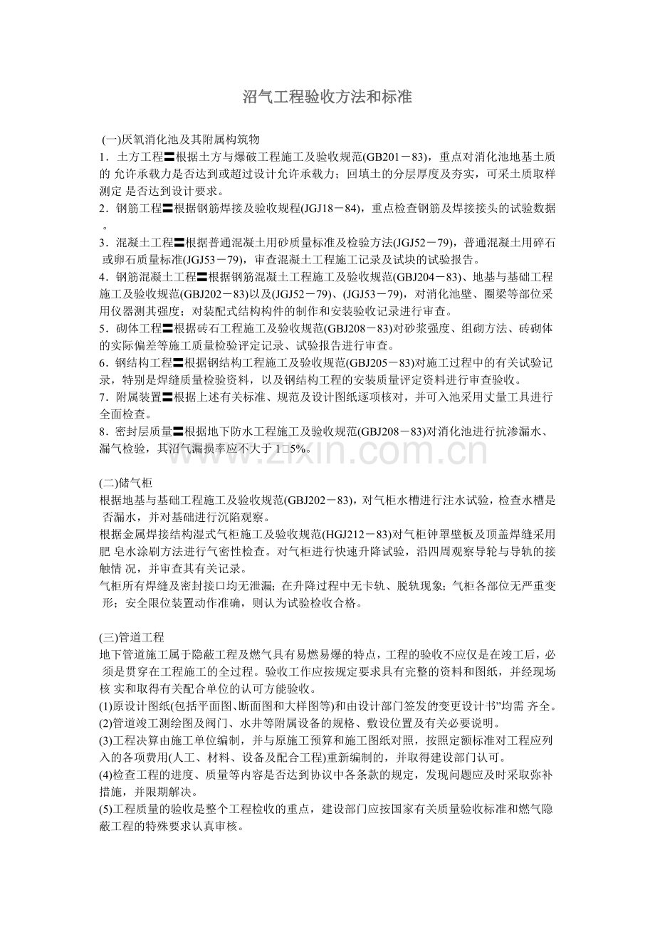 沼气工程验收方法及标准.doc_第1页