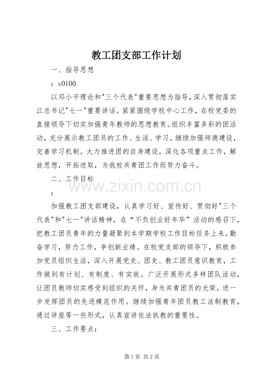 教工团支部工作计划.docx_第1页
