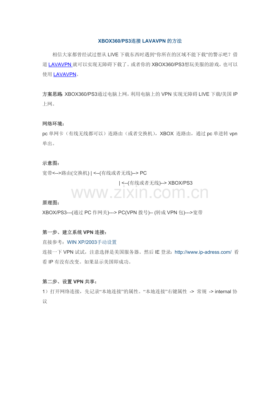 XBOX360PS3连接LAVAVPN的方法.doc_第1页