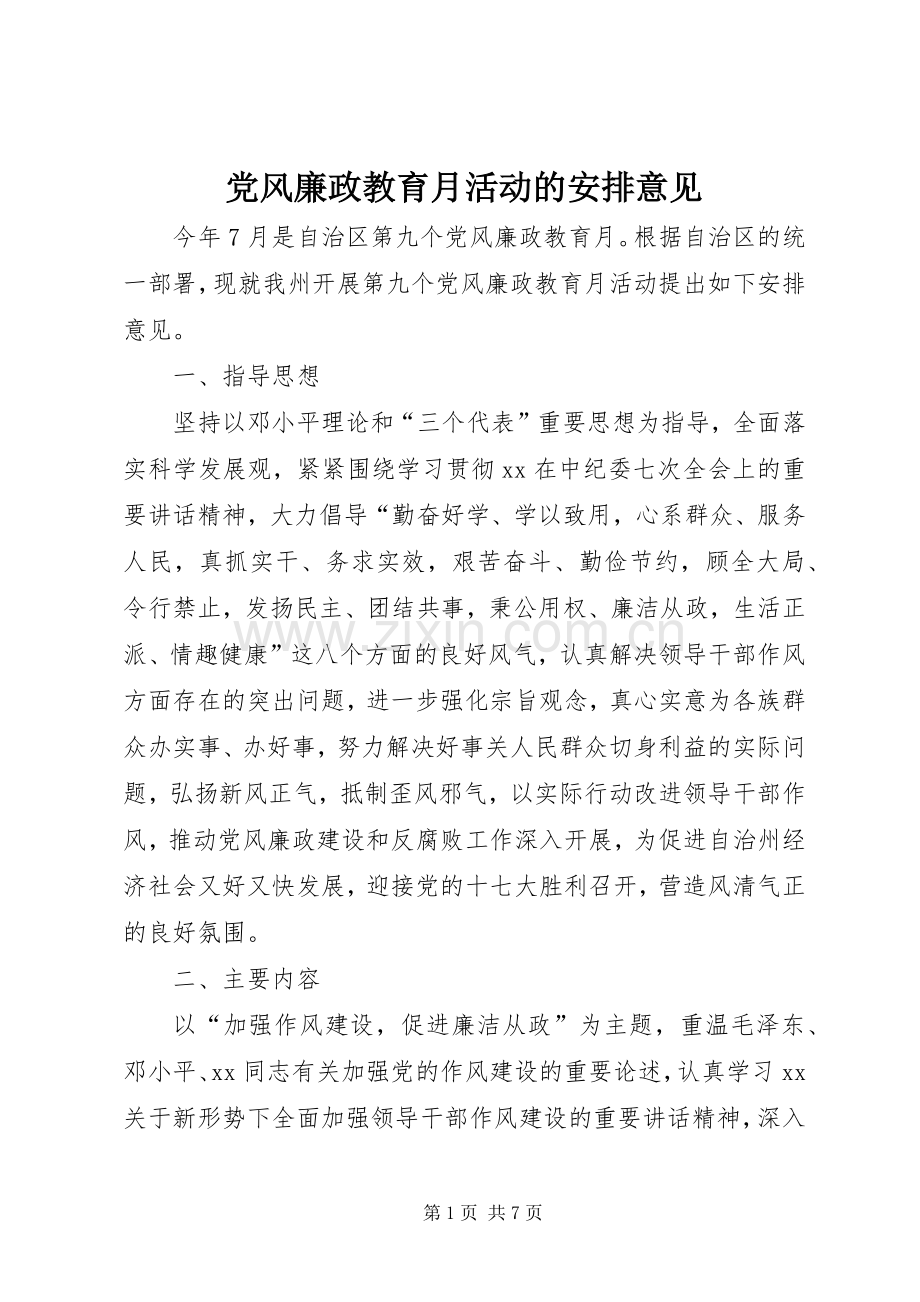 党风廉政教育月活动的安排意见 .docx_第1页