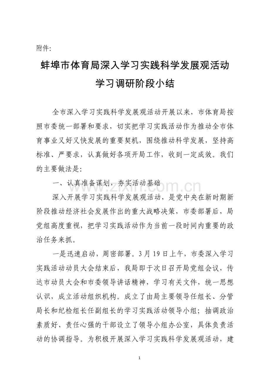 蚌埠市体育局深入学习实践科学发展观活动.doc_第1页