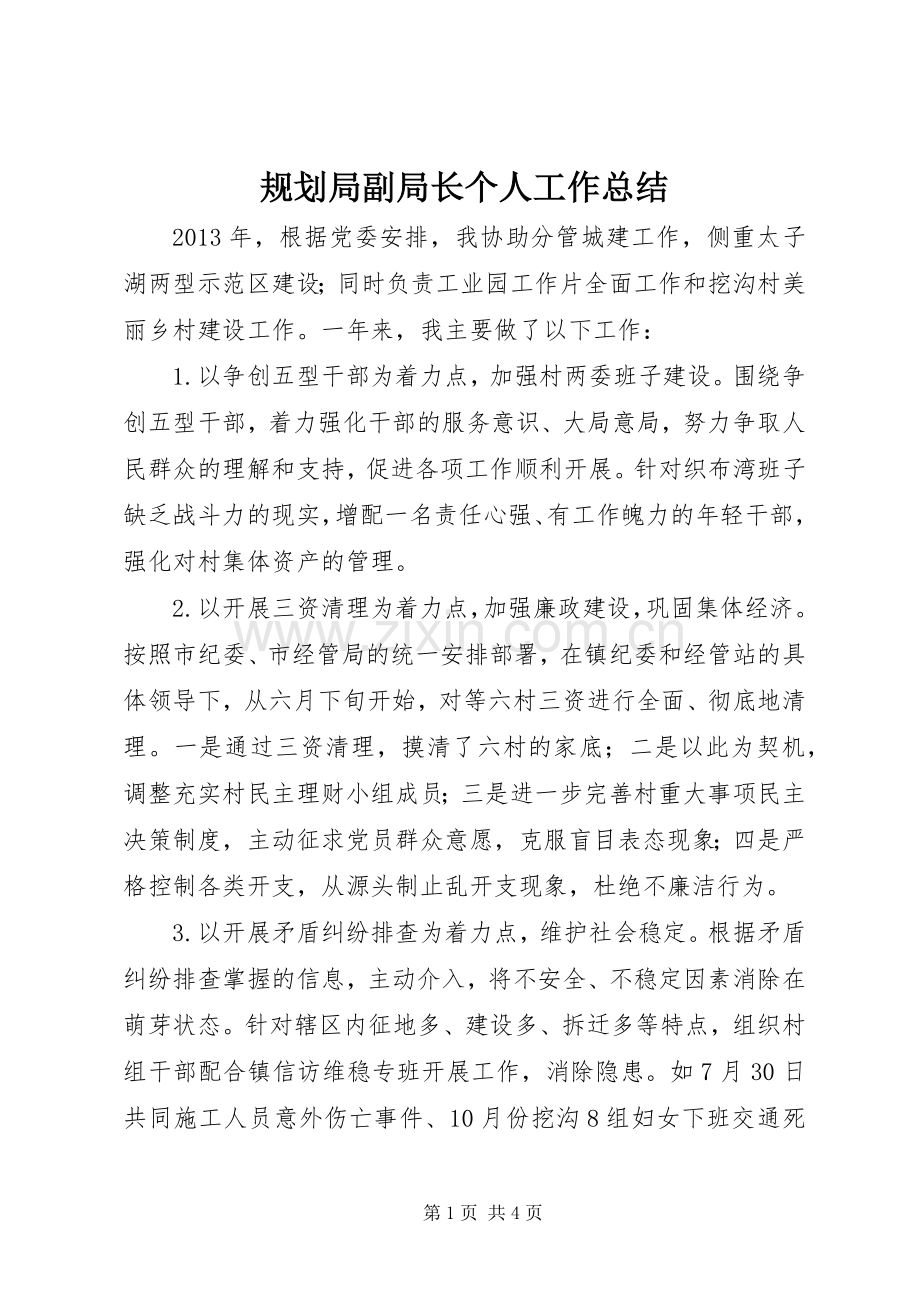 规划局副局长个人工作总结 .docx_第1页