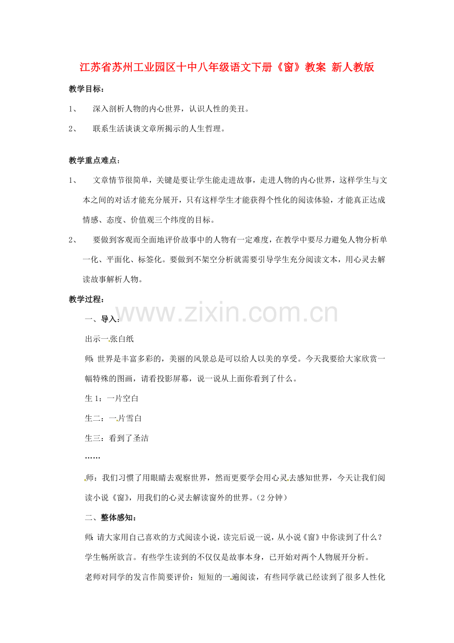 江苏省苏州工业园区十中八年级语文下册《窗》教案 新人教版.doc_第1页