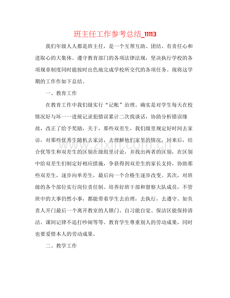 班主任工作参考总结_11113.docx_第1页