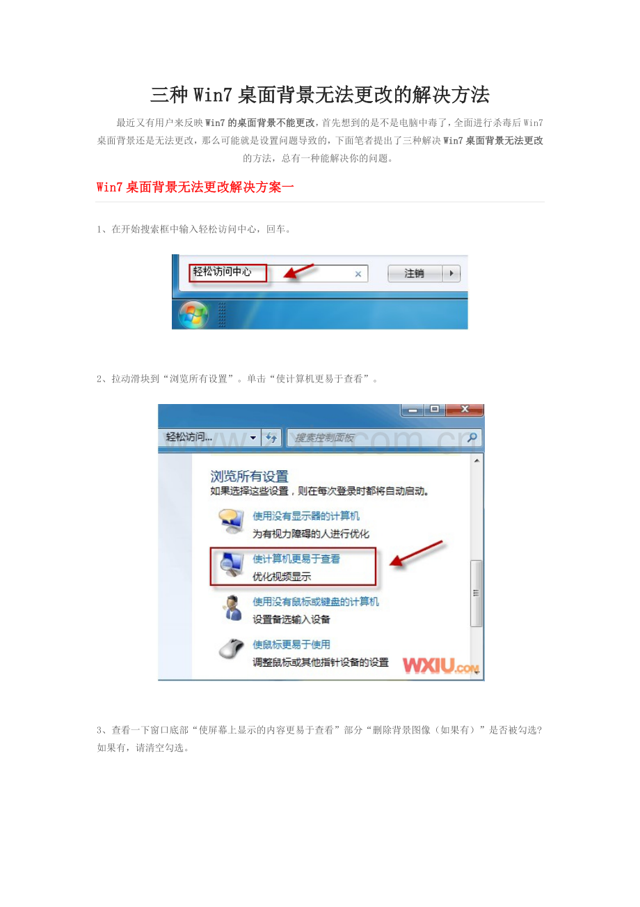三种Win7桌面背景无法更改的解决方法.docx_第1页