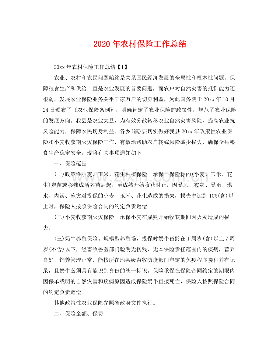 2020年农村保险工作总结 .docx_第1页