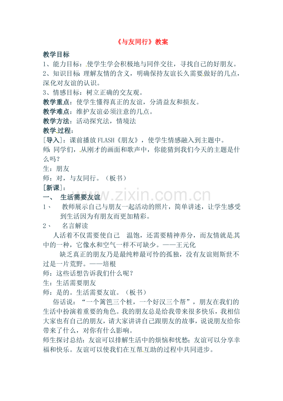 七年级政治上册 33 与友同行教案 湘教版.doc_第1页