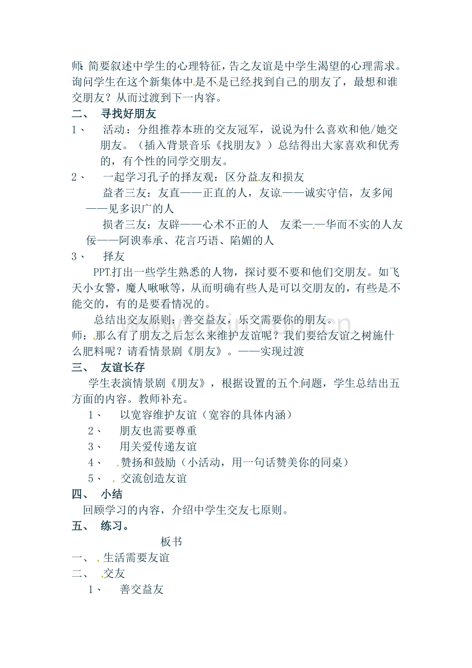 七年级政治上册 33 与友同行教案 湘教版.doc_第2页