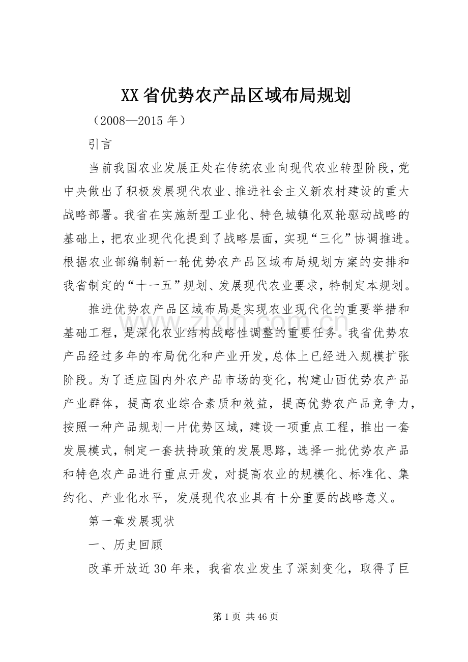 XX省优势农产品区域布局规划.docx_第1页