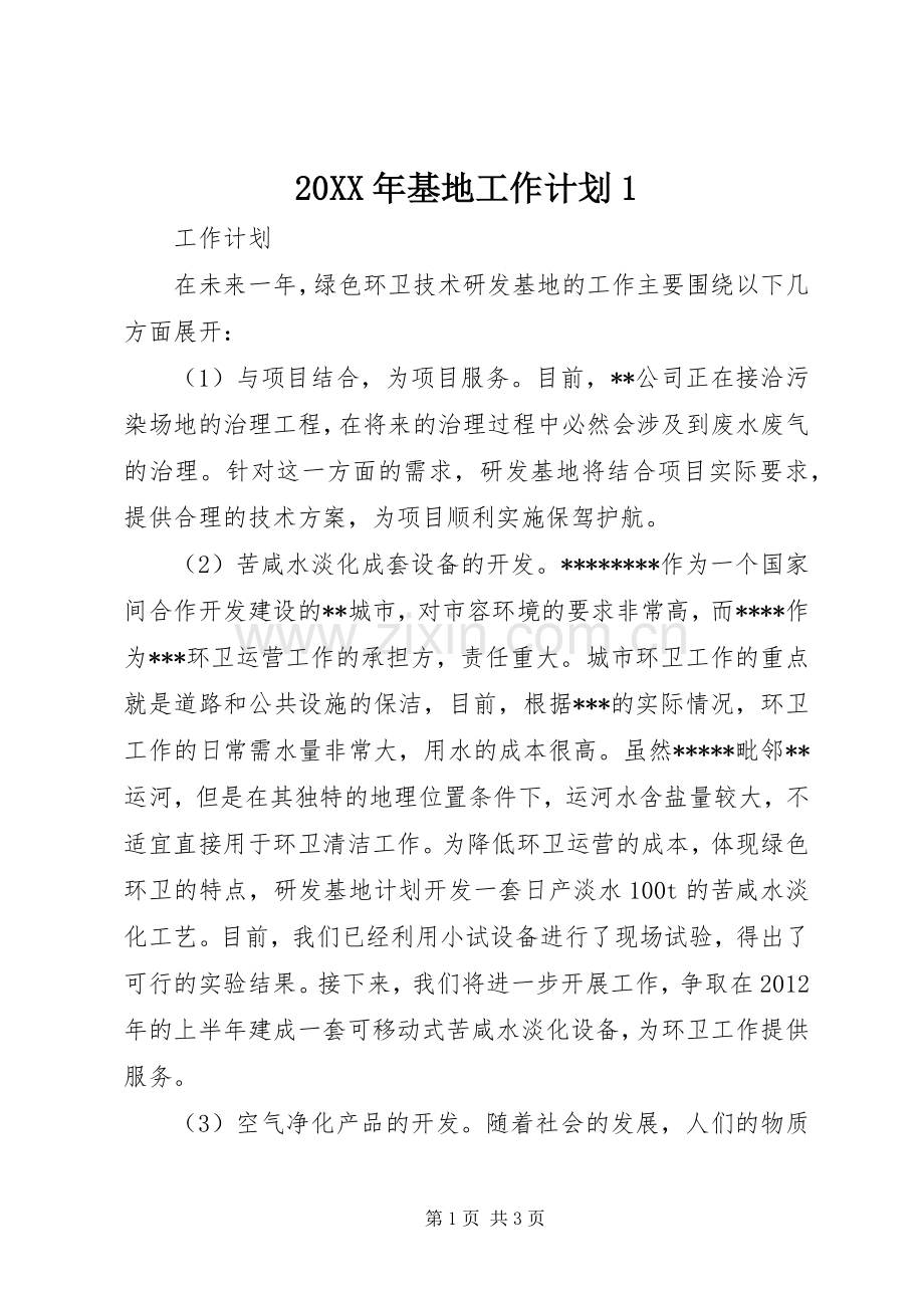 20XX年基地工作计划1_4.docx_第1页