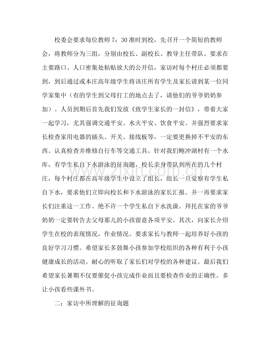 2021年小学家访参考总结范文.docx_第2页