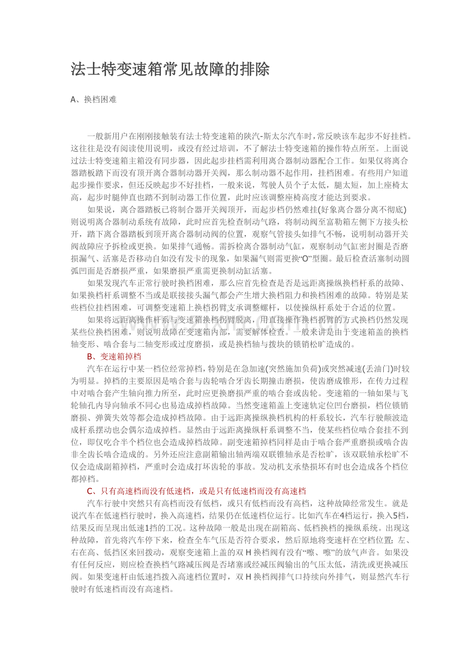 法士特变速箱常见故障的排除.doc_第1页