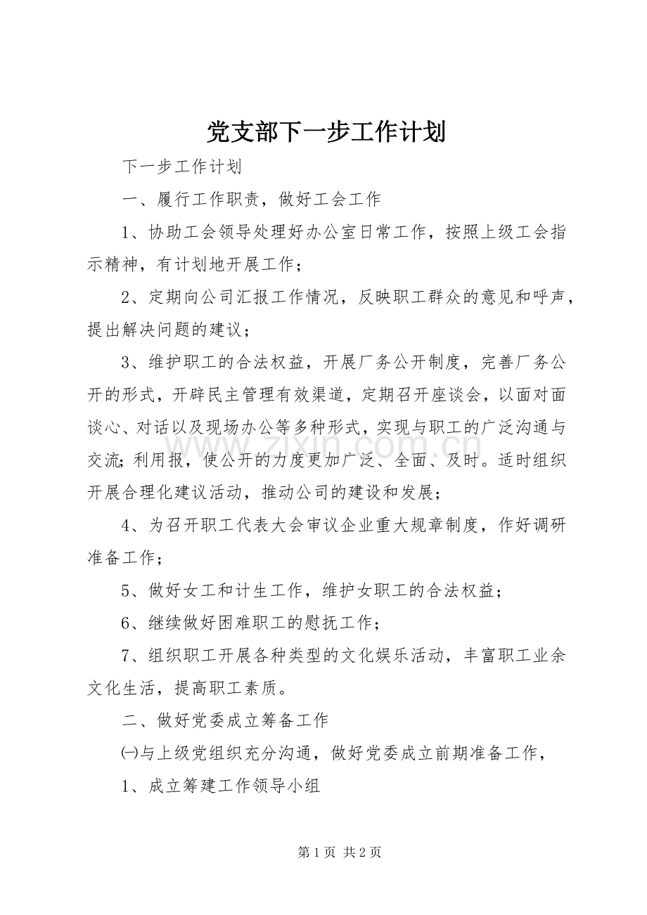 党支部下一步工作计划 .docx_第1页