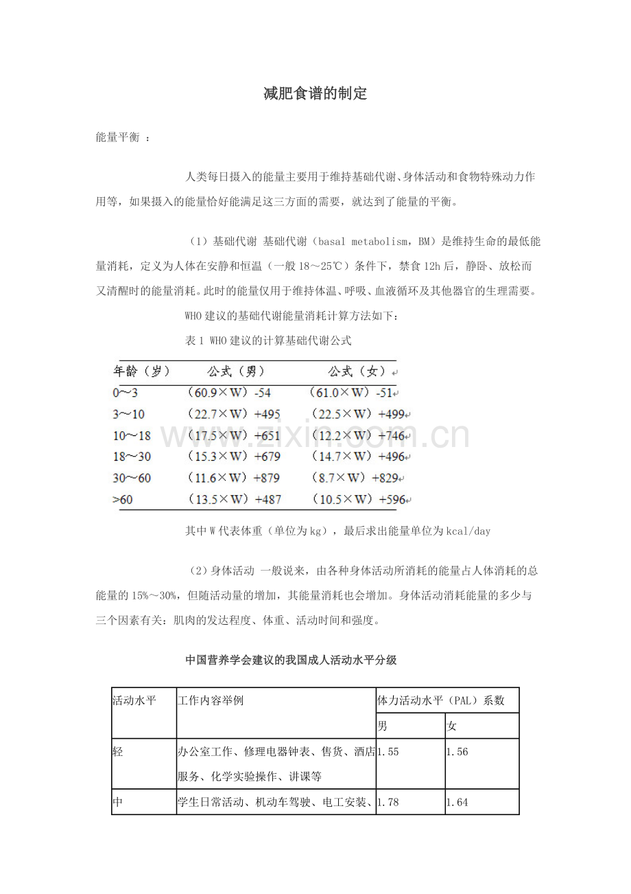 专题7减肥食谱的制定.doc_第1页