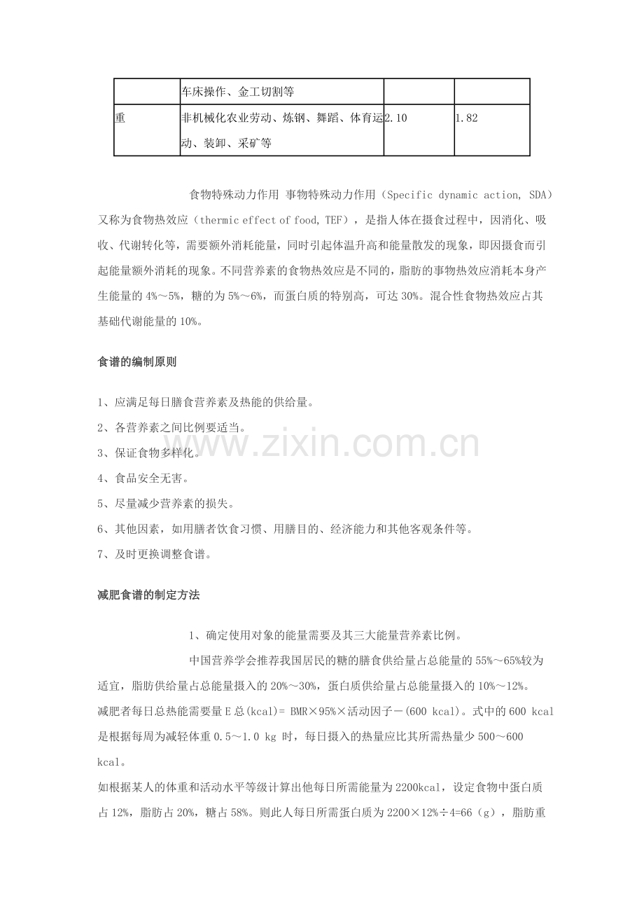 专题7减肥食谱的制定.doc_第2页