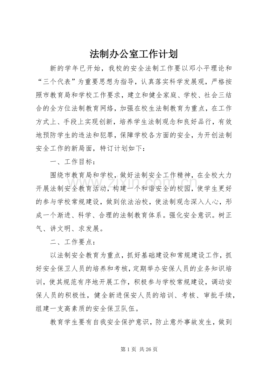 法制办公室工作计划.docx_第1页