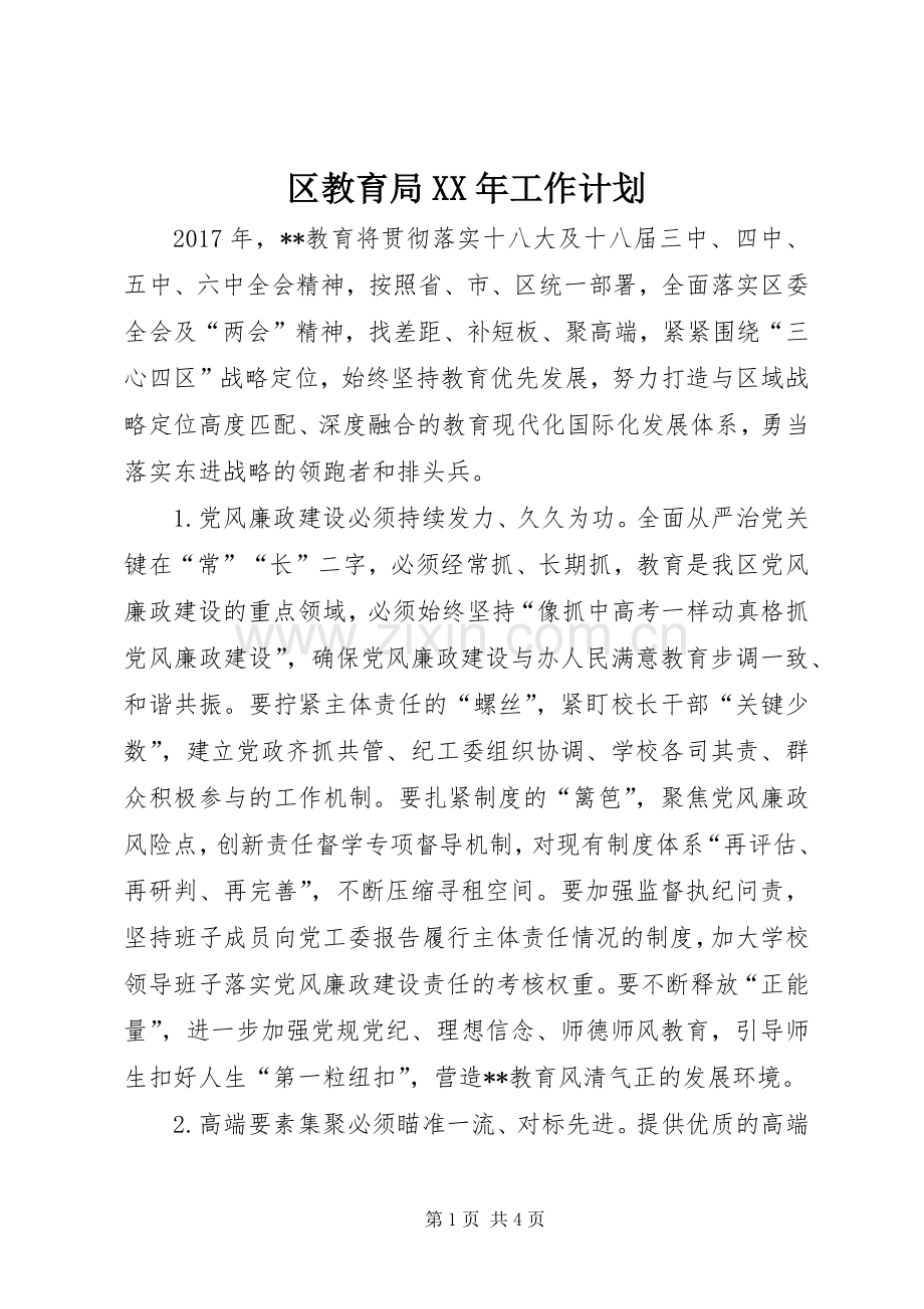 区教育局XX年工作计划 .docx_第1页