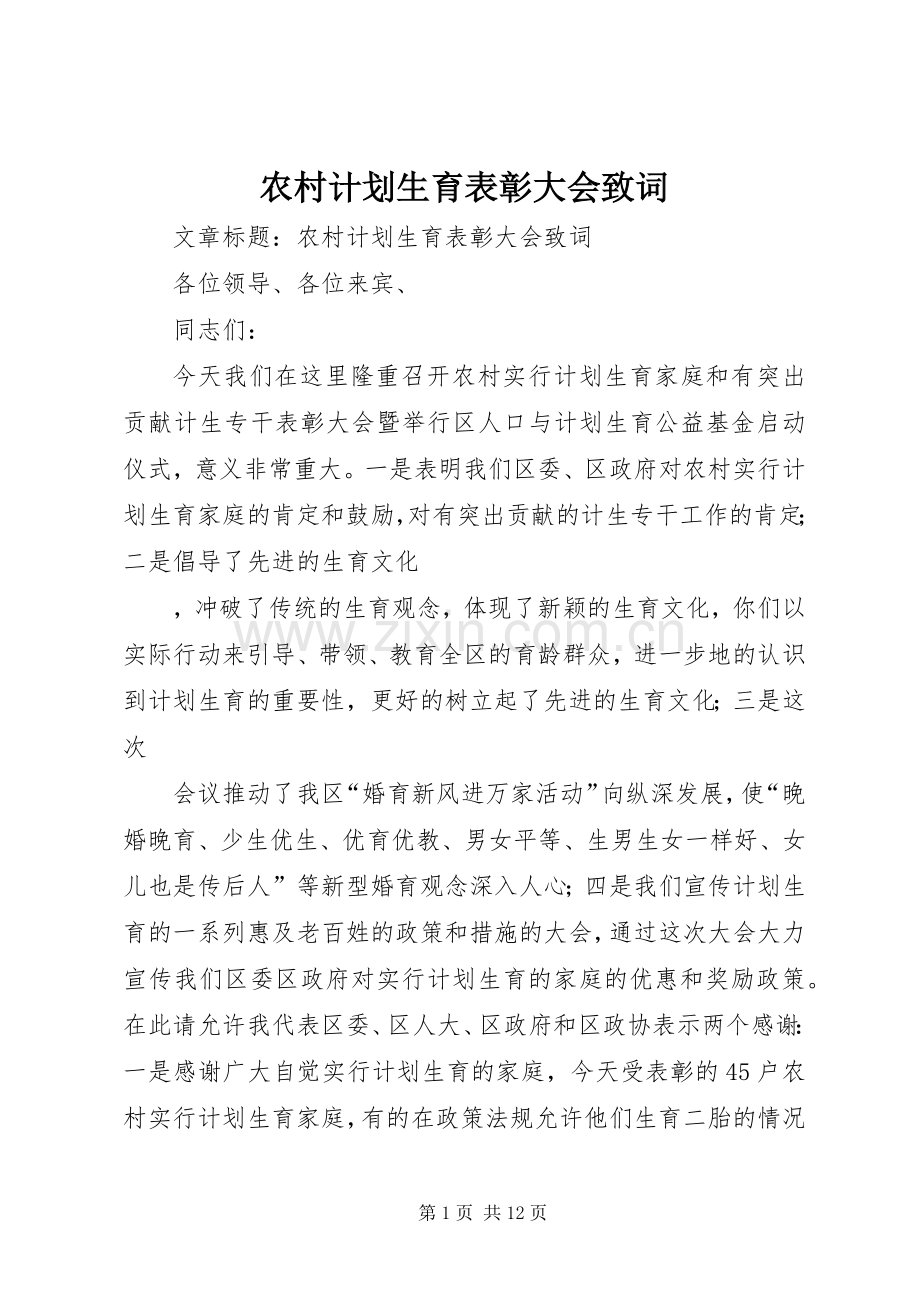 农村计划生育表彰大会致词.docx_第1页