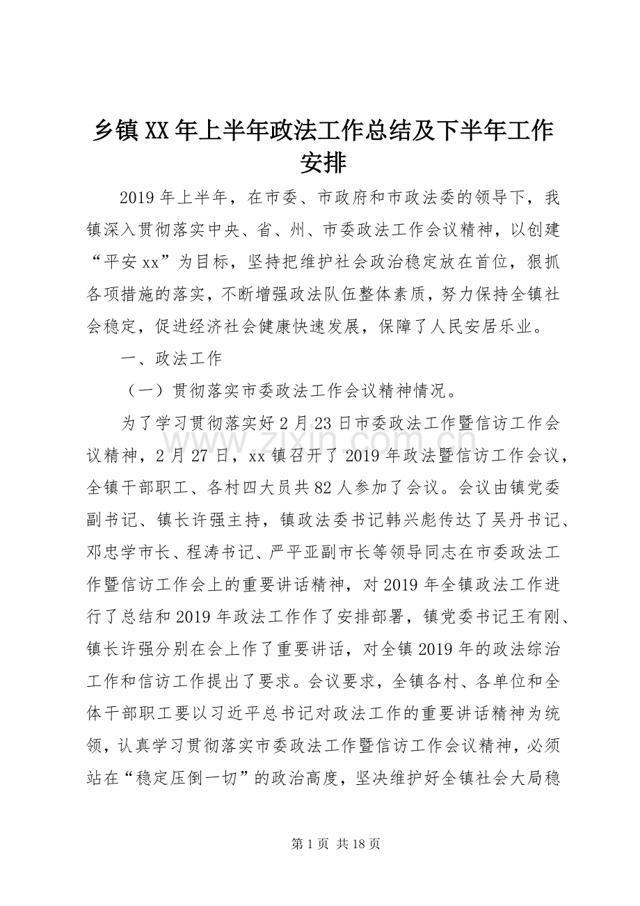 乡镇XX年上半年政法工作总结及下半年工作安排.docx_第1页