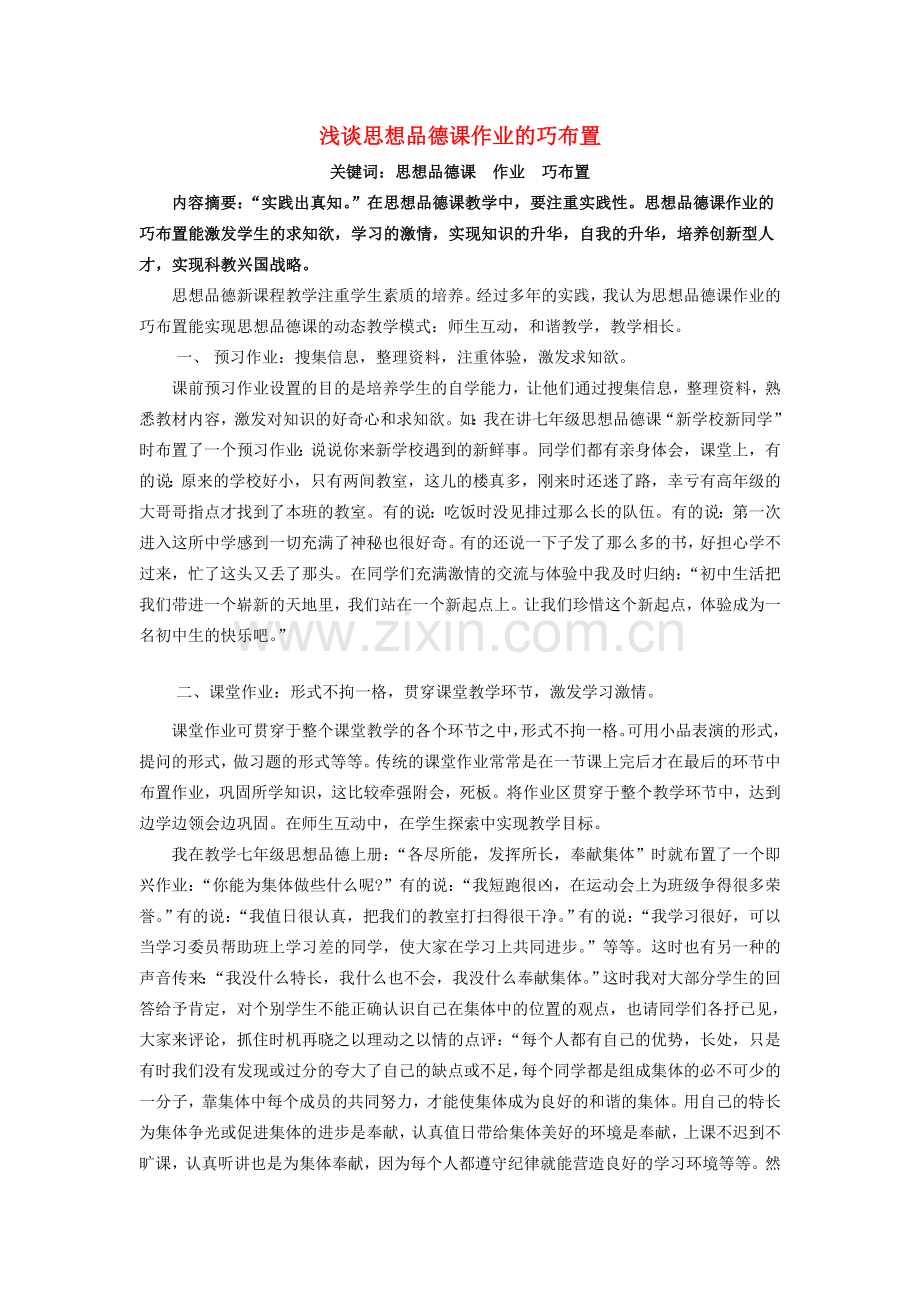 八年级政治下册 浅谈思想品德课作业的巧布1 人教新课标版.doc_第1页