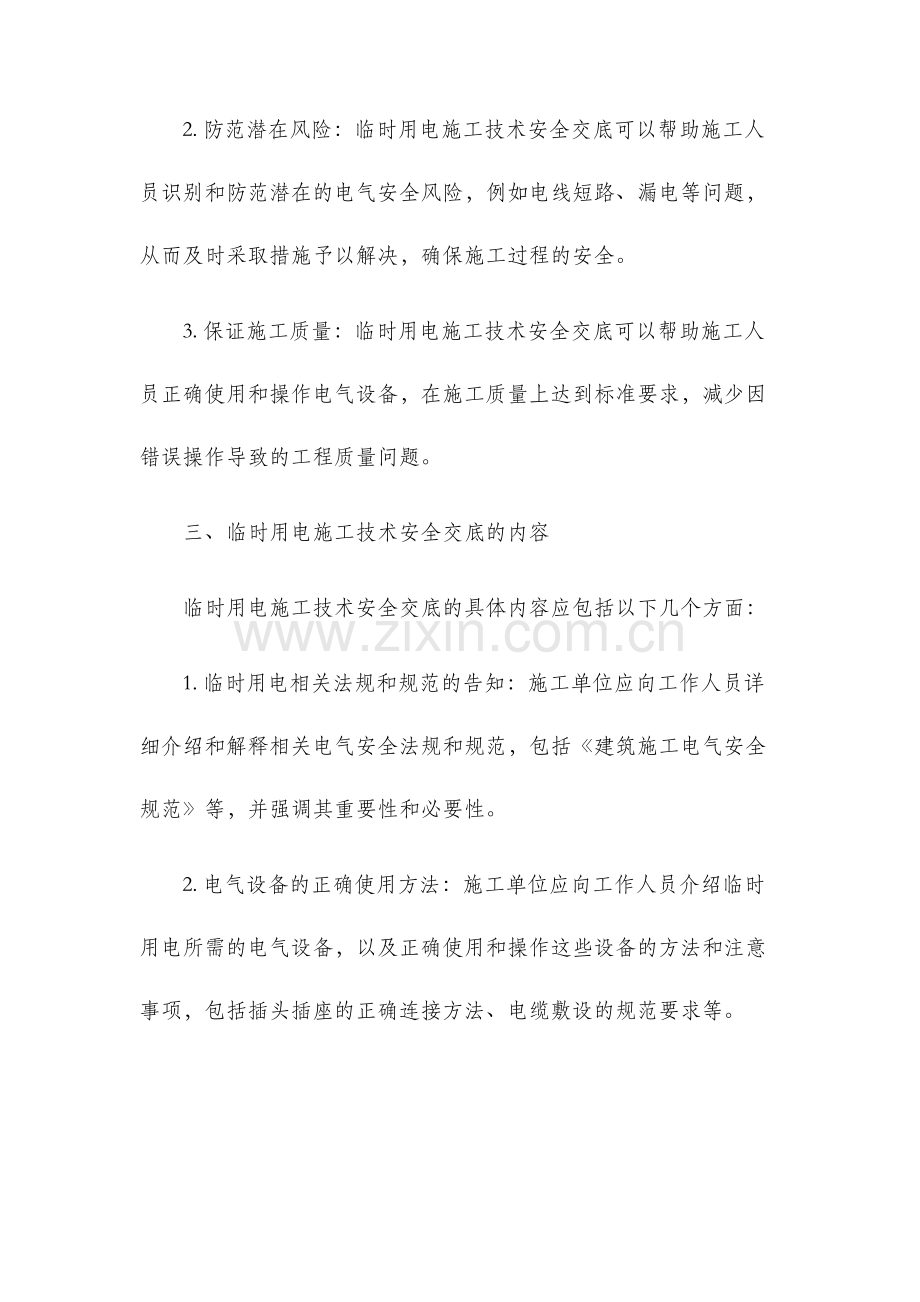 临时用电施工技术安全交底.docx_第2页