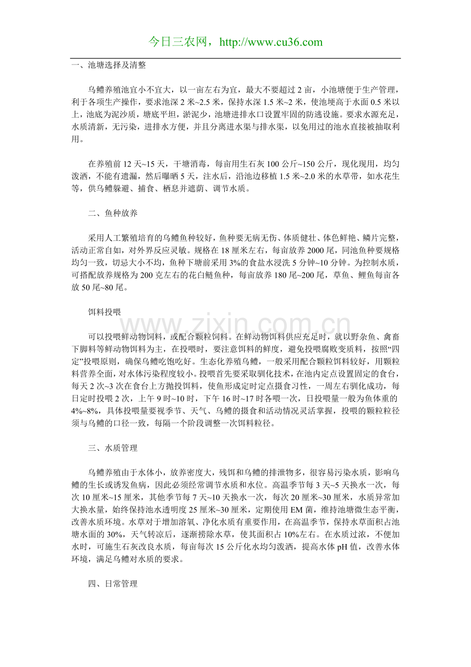 乌鳢生态养殖的技术介绍.doc_第1页