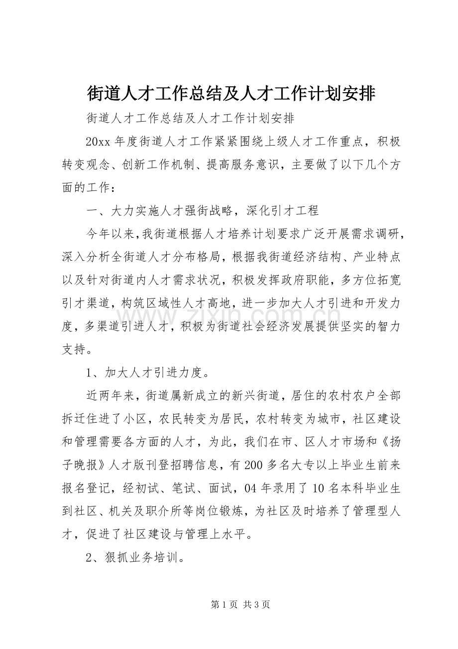 街道人才工作总结及人才工作计划安排_1.docx_第1页