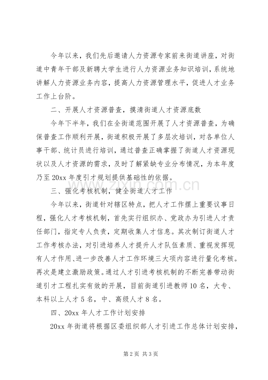 街道人才工作总结及人才工作计划安排_1.docx_第2页
