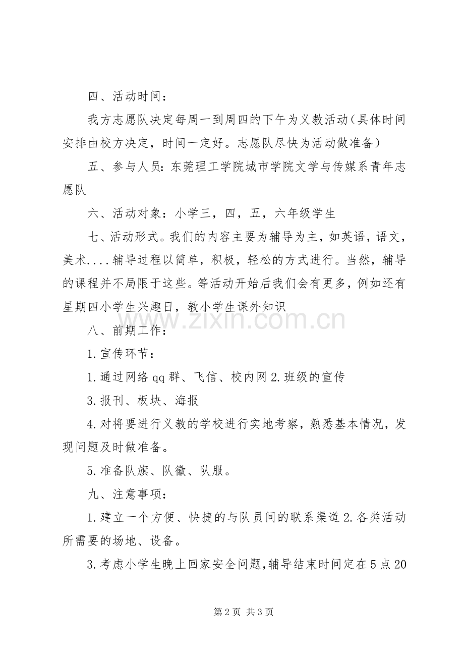 志愿者义教计划书.docx_第2页