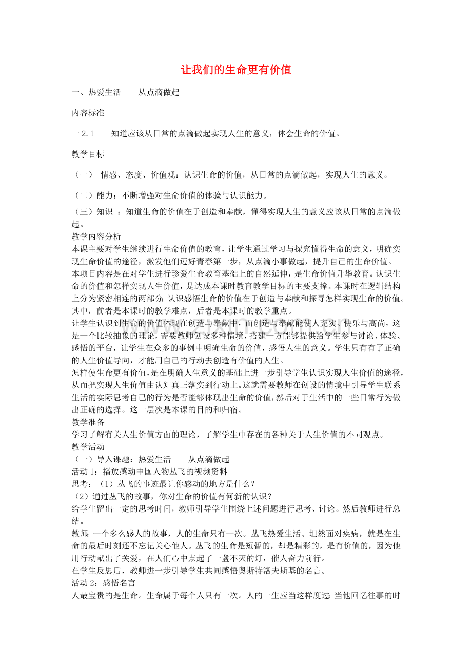 七年级政治上册 第一单元 第2课 让我们的生命更有价值教学设计1 鲁教版-鲁教版初中七年级上册政治教案.doc_第1页