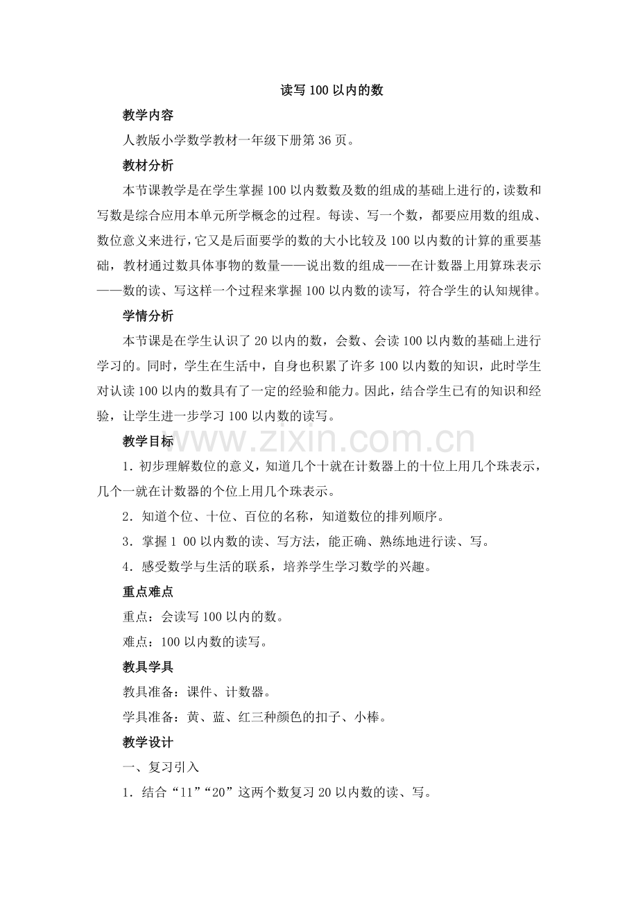 小学数学人教2011课标版一年级教学设计-(9).doc_第1页
