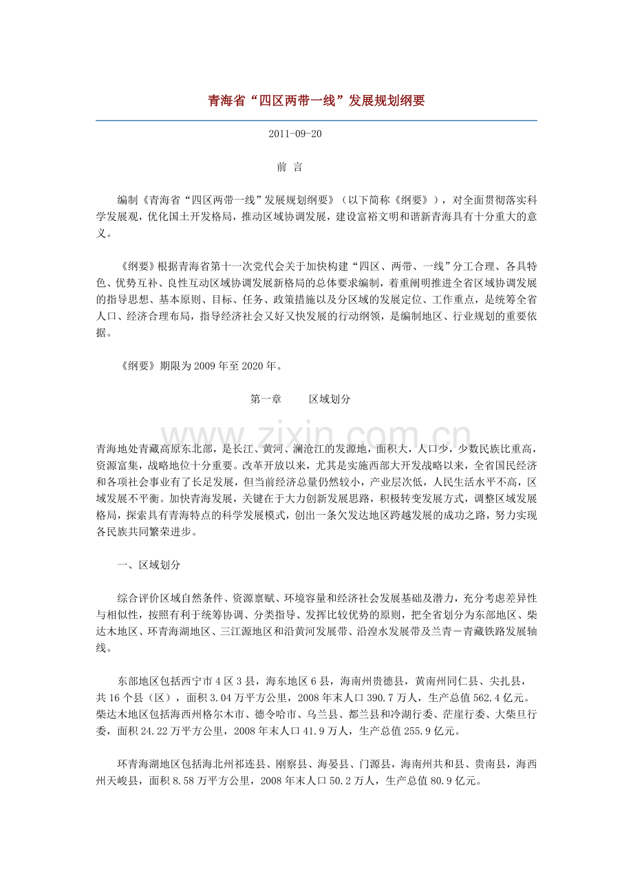 青海省“四区两带一线”发展规划纲要全文.doc_第1页