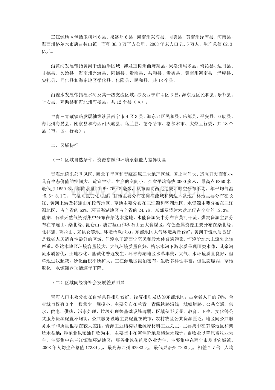青海省“四区两带一线”发展规划纲要全文.doc_第2页