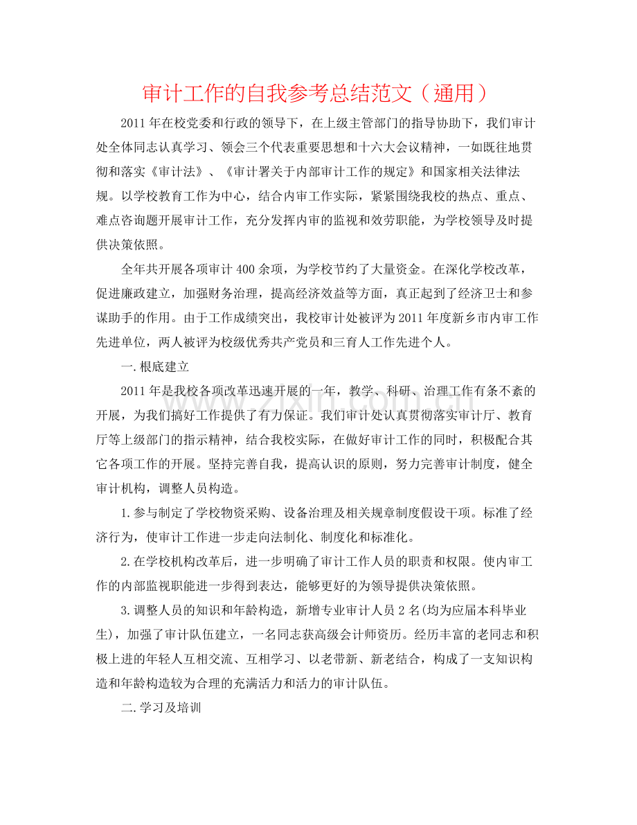 审计工作的自我参考总结范文（通用）.docx_第1页