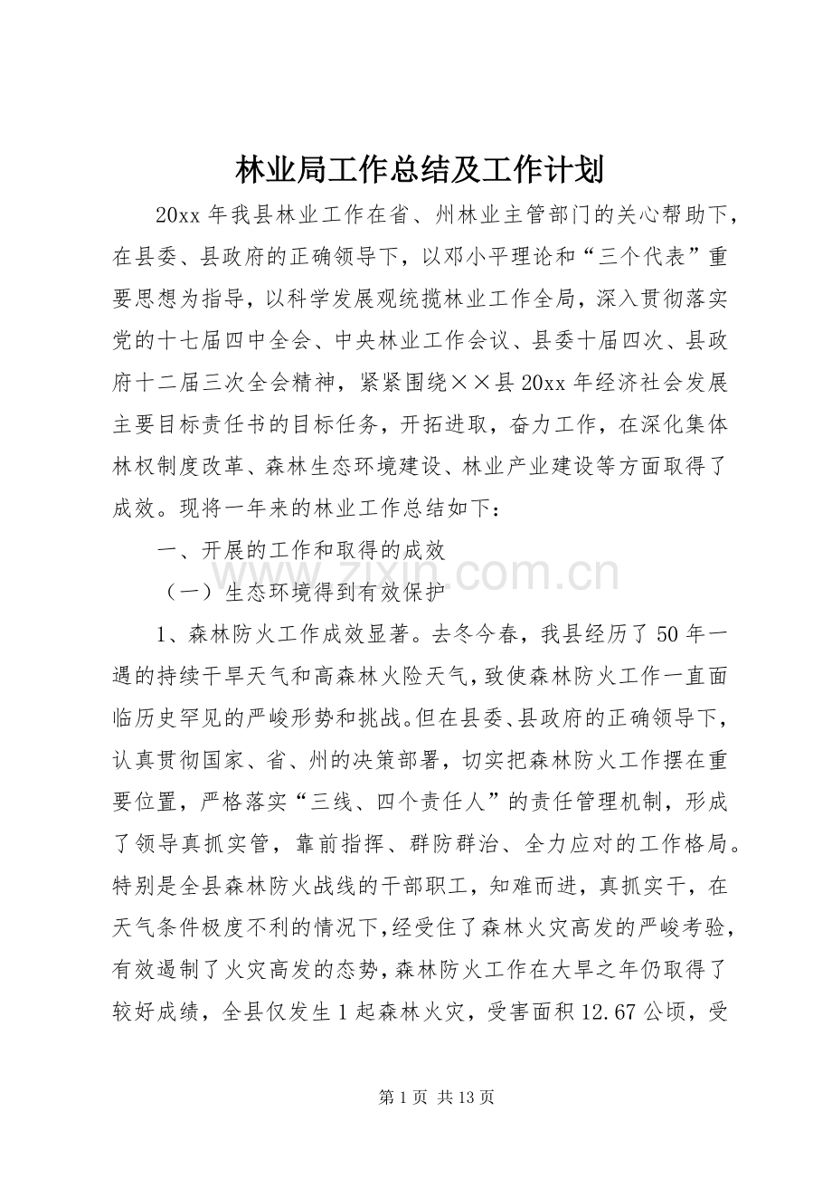 林业局工作总结及工作计划 .docx_第1页