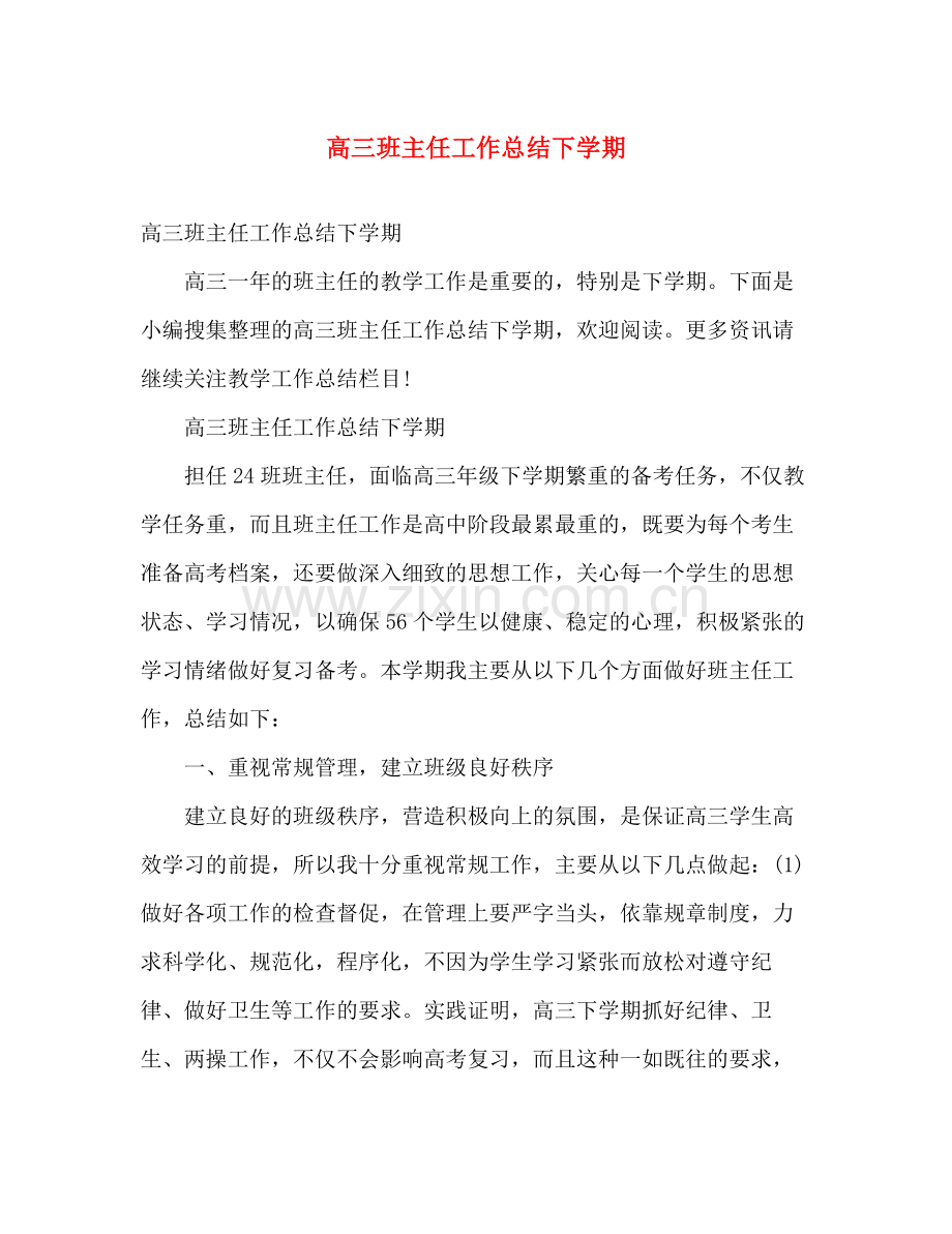 高三班主任工作总结下学期2 .docx_第1页
