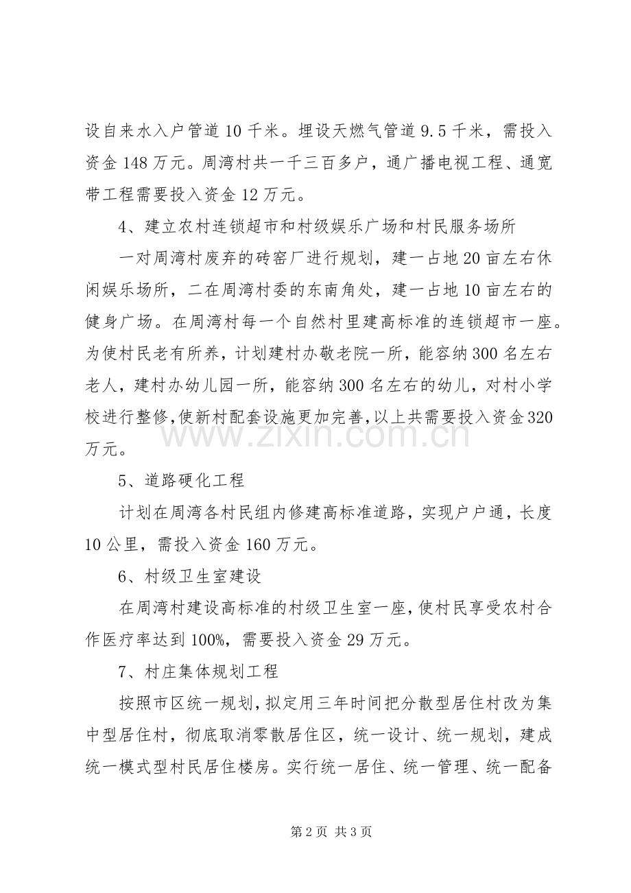 XX年XX年分类推进新农村基础设施建设规划.docx_第2页