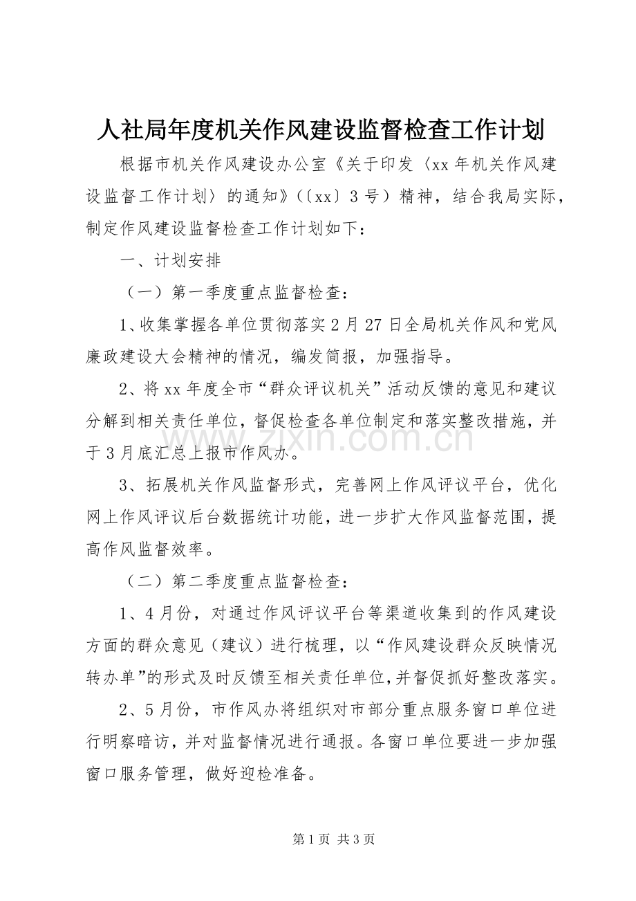 人社局年度机关作风建设监督检查工作计划.docx_第1页